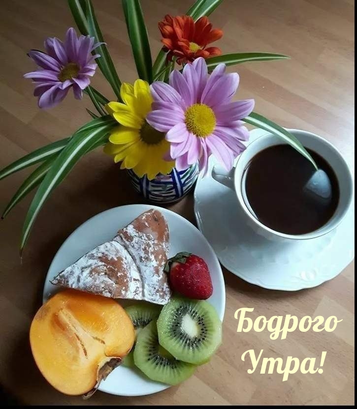 Бодрого Утра!