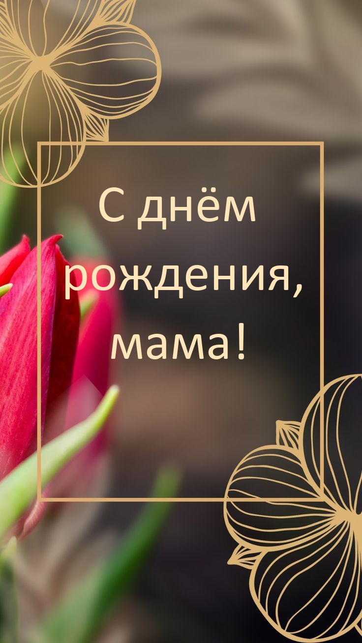 С днём рождения, мама!