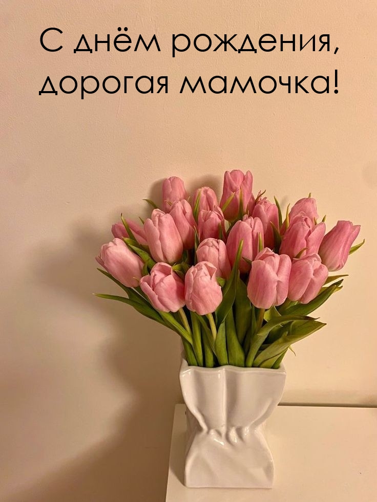 С днём рождения, дорогая мамочка!