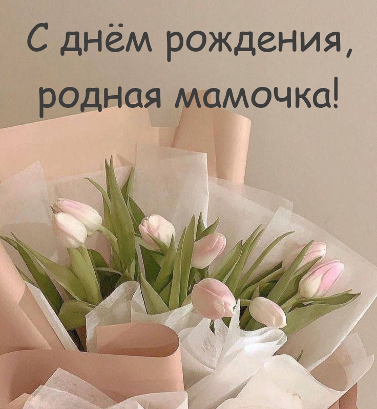 С днём рождения, родная мамочка!