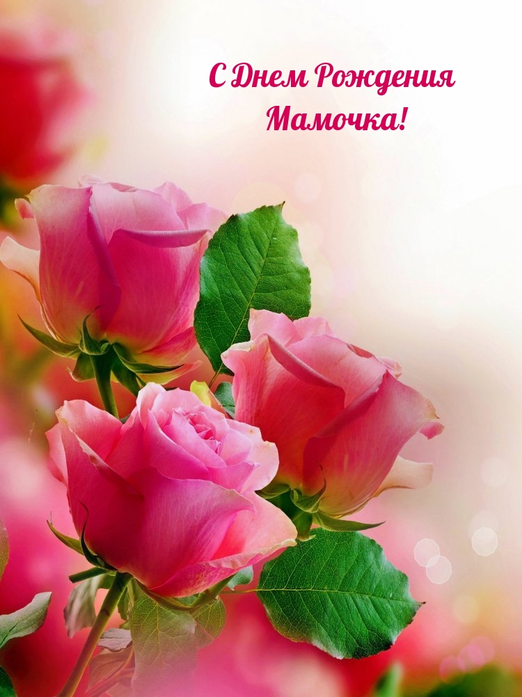 С Днем Рождения Мамочка!