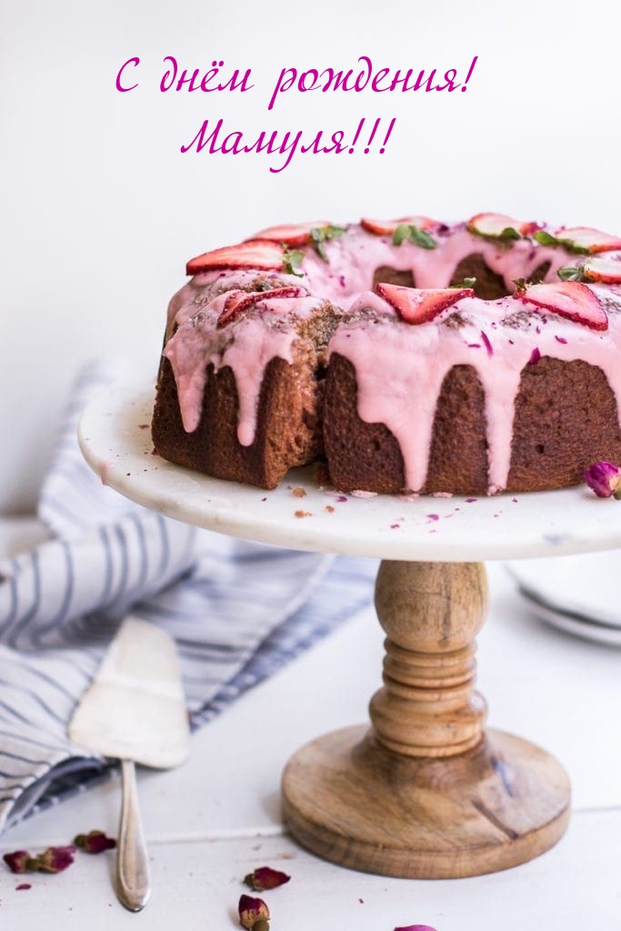 С днём рождения! Мамуля!
