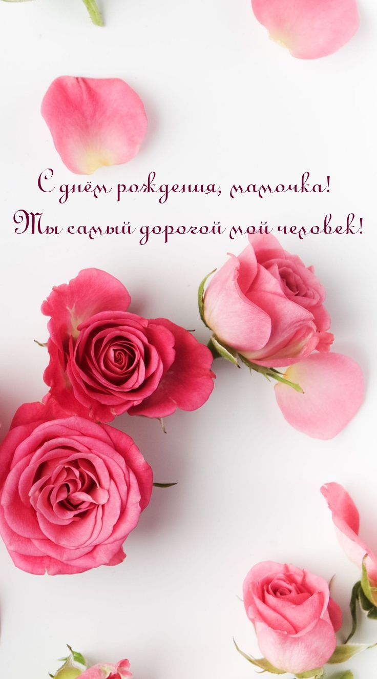 С днём рождения, мамочка! Ты самый дорогой мой человек!