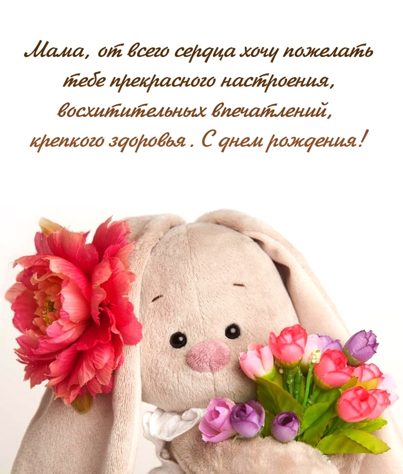 Мама, от всего сердца хочу пожелать тебе прекрасного настроения