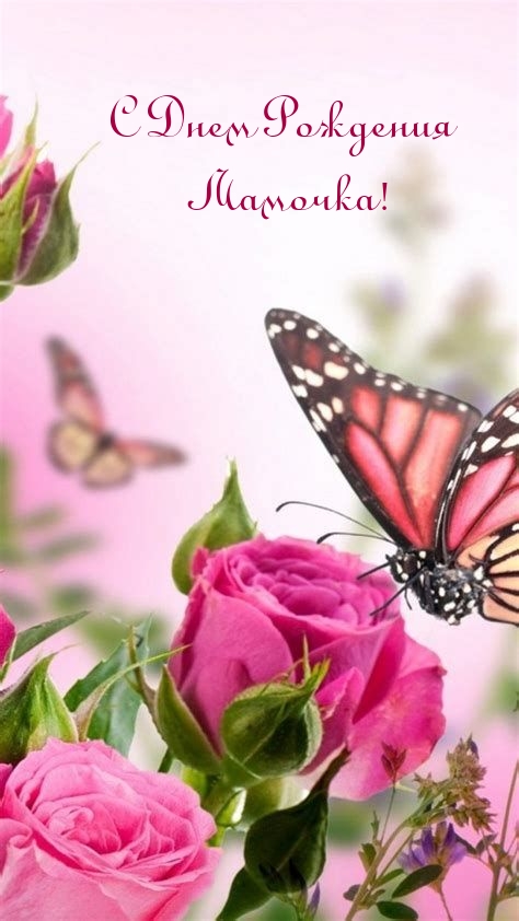 С Днем Рождения Мамочка!