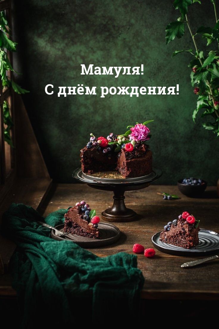 Мамуля! С днём рождения!