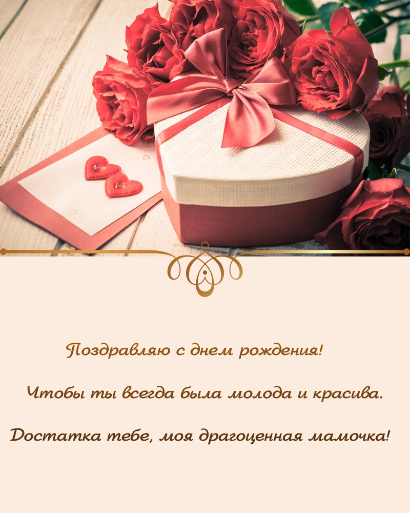 С днем рождения! Чтобы ты всегда была молода и красива. 