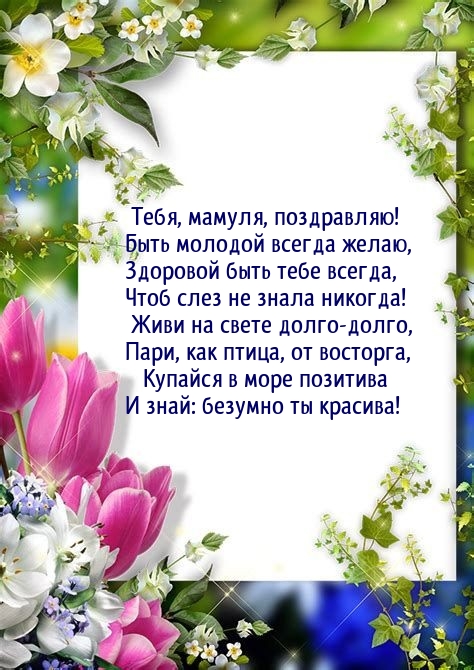 Тебя, мамуля, поздравляю! Быть молодой всегда желаю