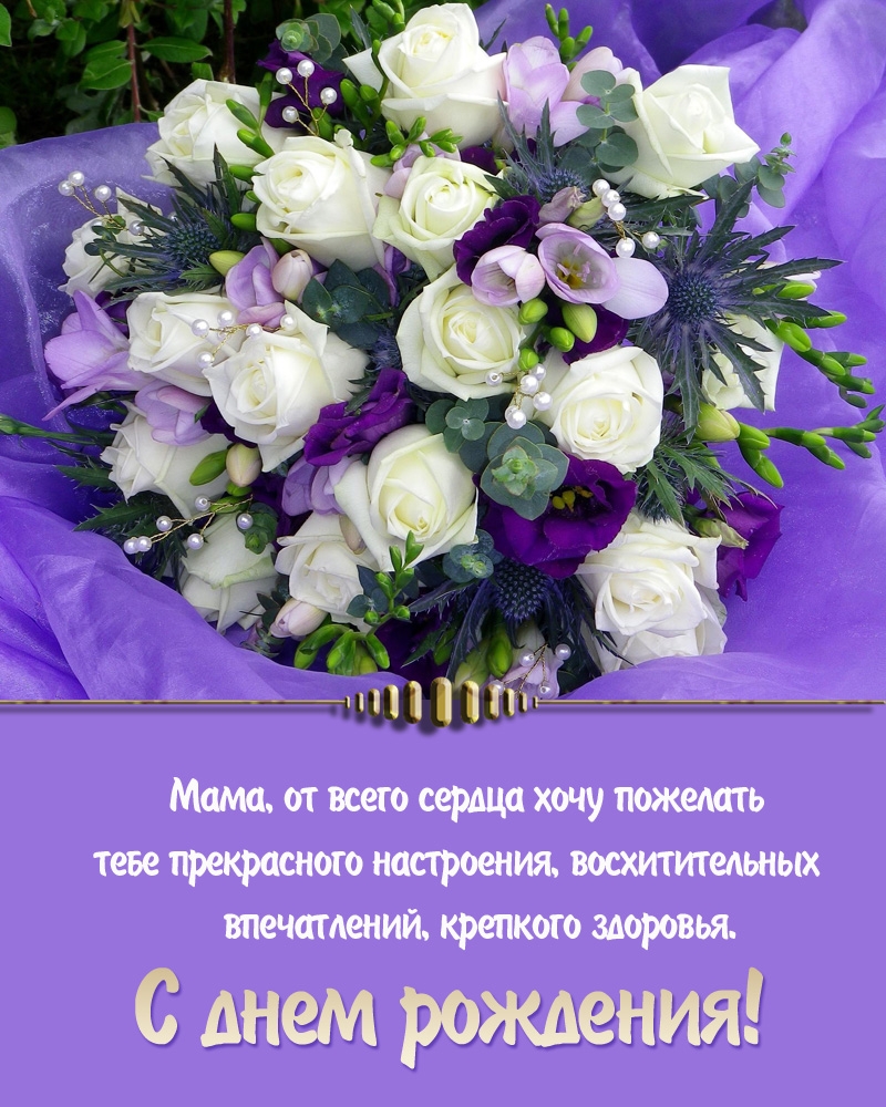 Мама, от всего сердца хочу пожелать тебе прекрасного настроения