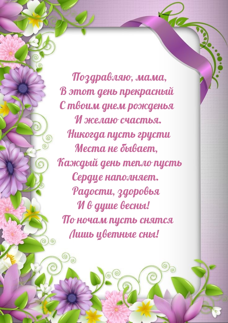 Поздравляю, мама С твоим днем рожденья