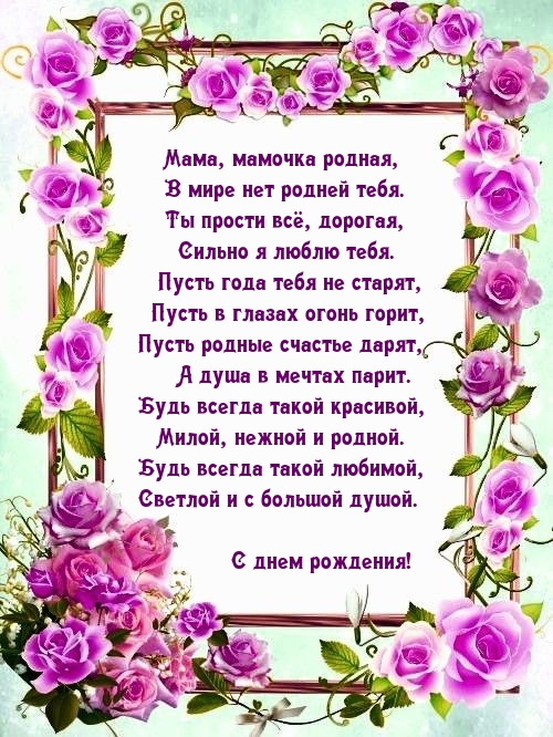 Мама, мамочка родная, в мире нет родней тебя.