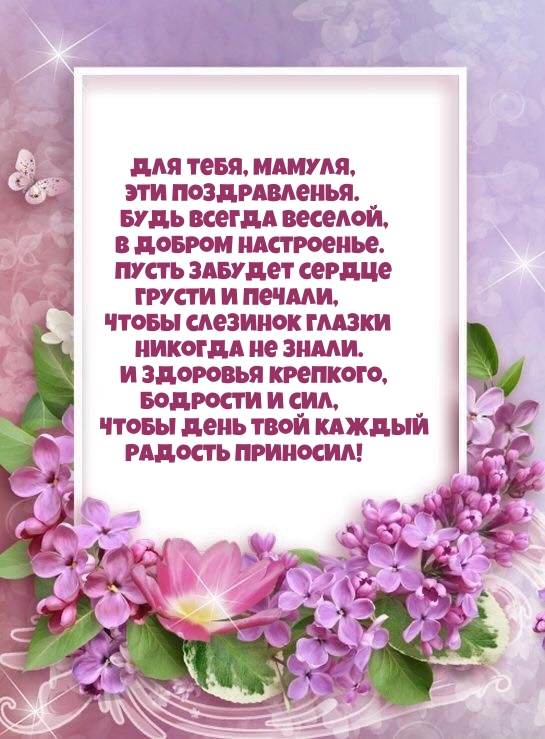 Для тебя, мамуля, эти поздравленья.