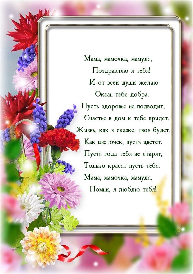 Мама, мамочка, мамуля, поздравляю я тебя!