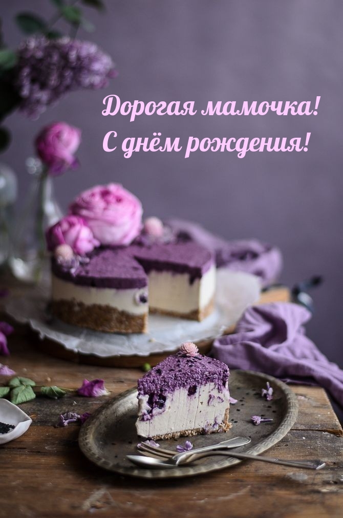 Дорогая мамочка! С днём рождения!