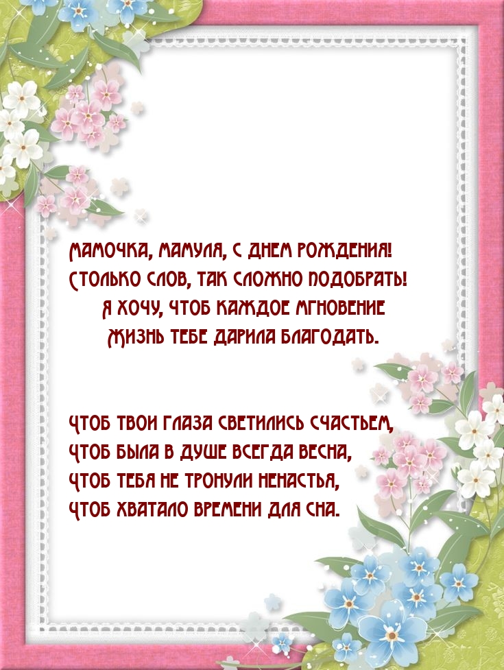 Мамочка, с днем рождения! Столько слов, так сложно подобрать!