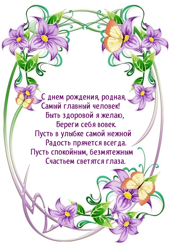 С днем рождения, родная, самый главный человек!