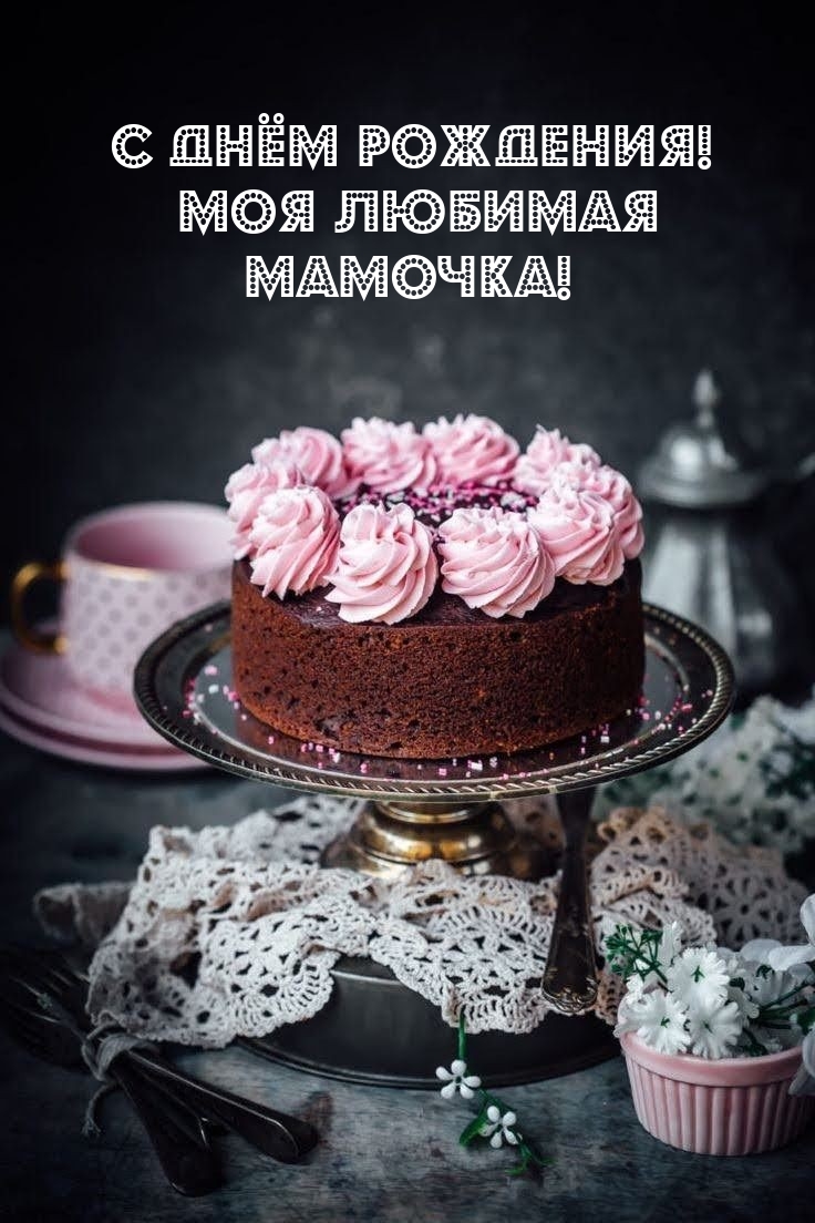 С днём рождения! Моя любимая мамочка! 