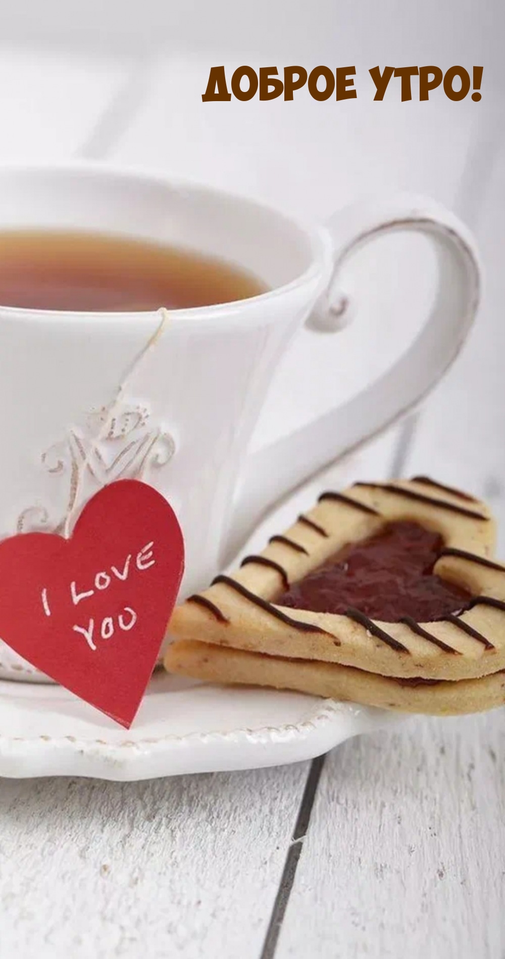 Доброе утро!