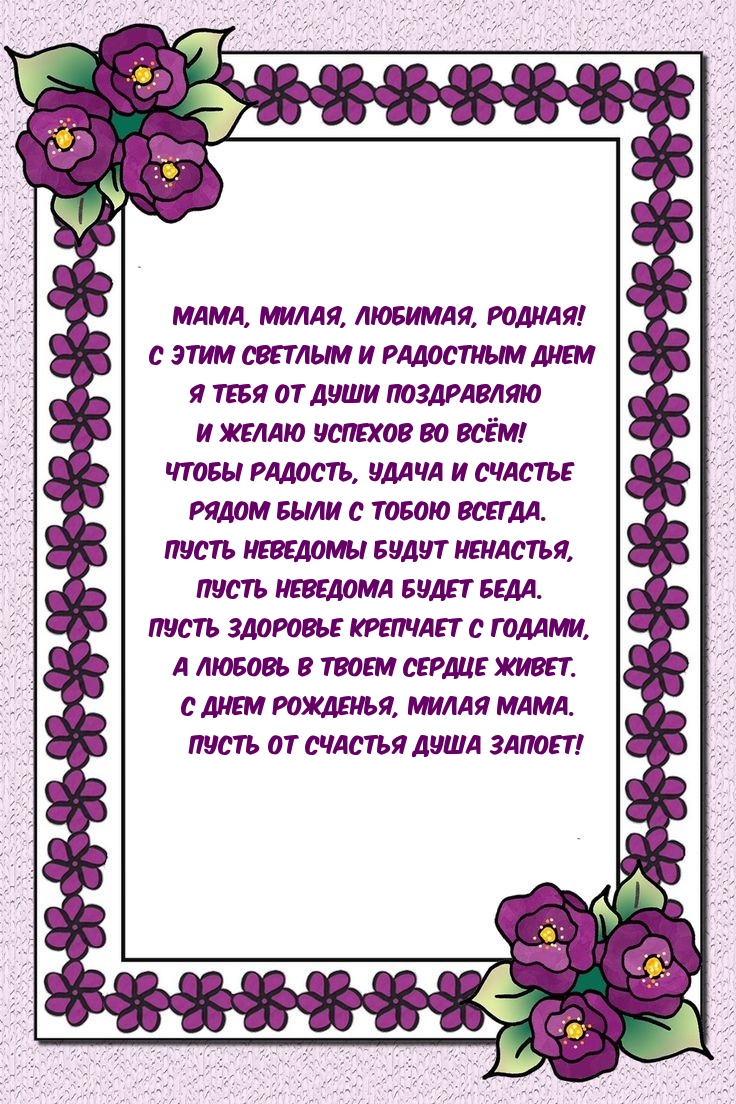Мама, милая, любимая, родная! Пусть здоровье крепчает