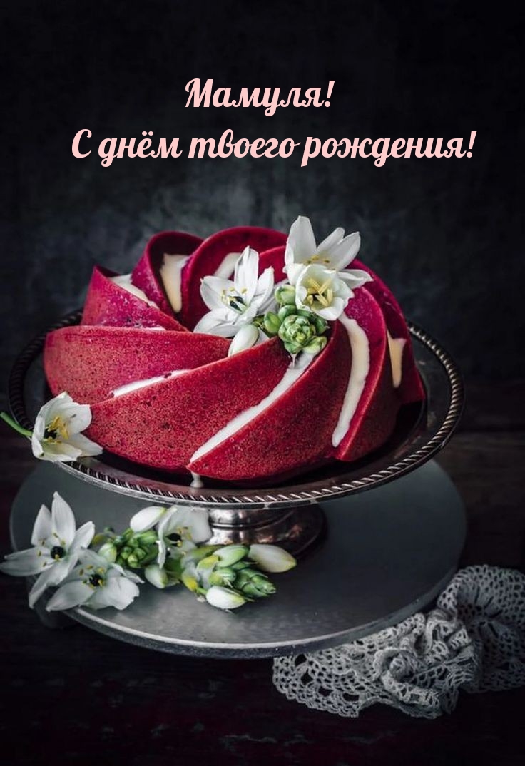 Мамуля!  С днём твоего рождения! 