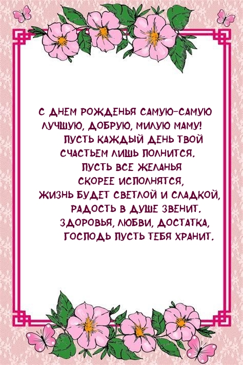 С днем рожденья самую-самую лучшую, добрую, милую маму!