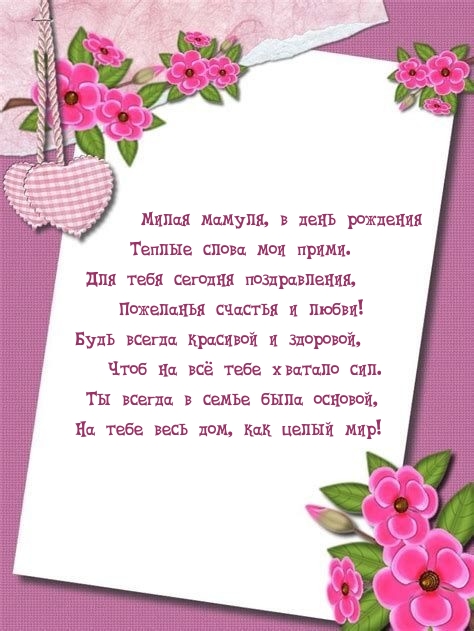 Милая мамуля, в день рождения теплые слова мои прими.
