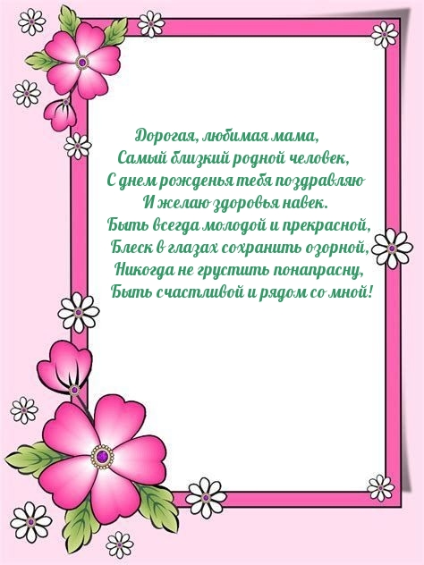 Дорогая, любимая мама, самый близкий родной человек