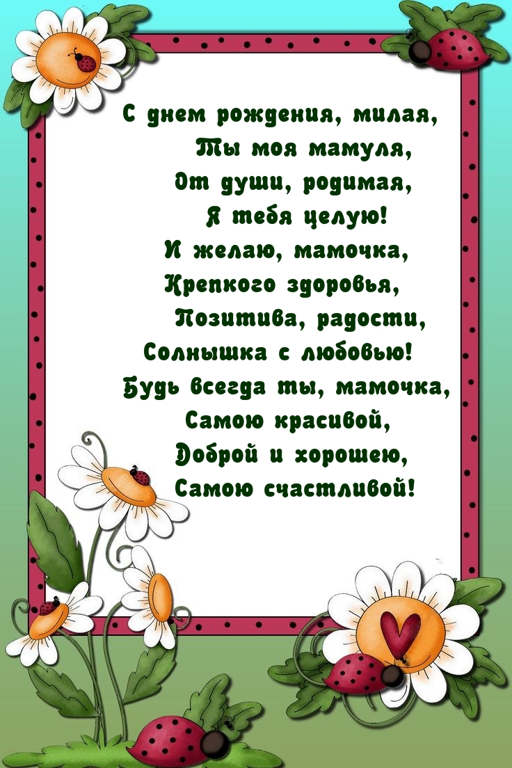 С днем рождения, милая, ты моя мамуля, от души, родимая