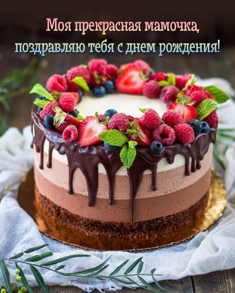 Моя прекрасная мамочка, поздравляю тебя с днем рождения! 