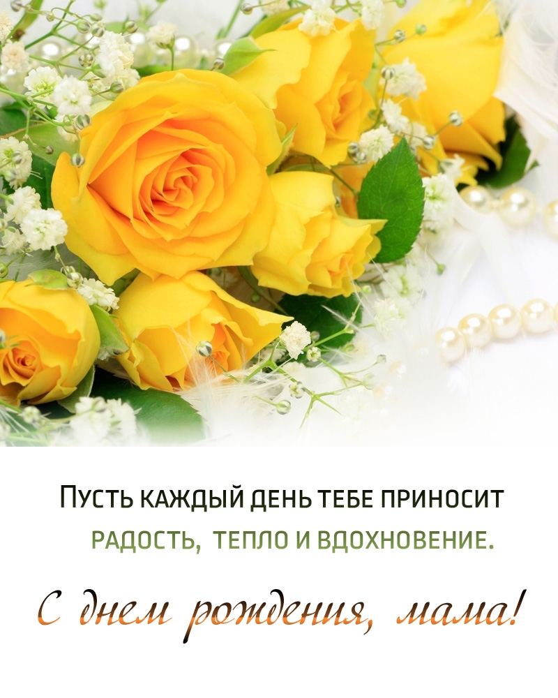 Пусть каждый день приносит радость, тепло. С днем рождения, мама!