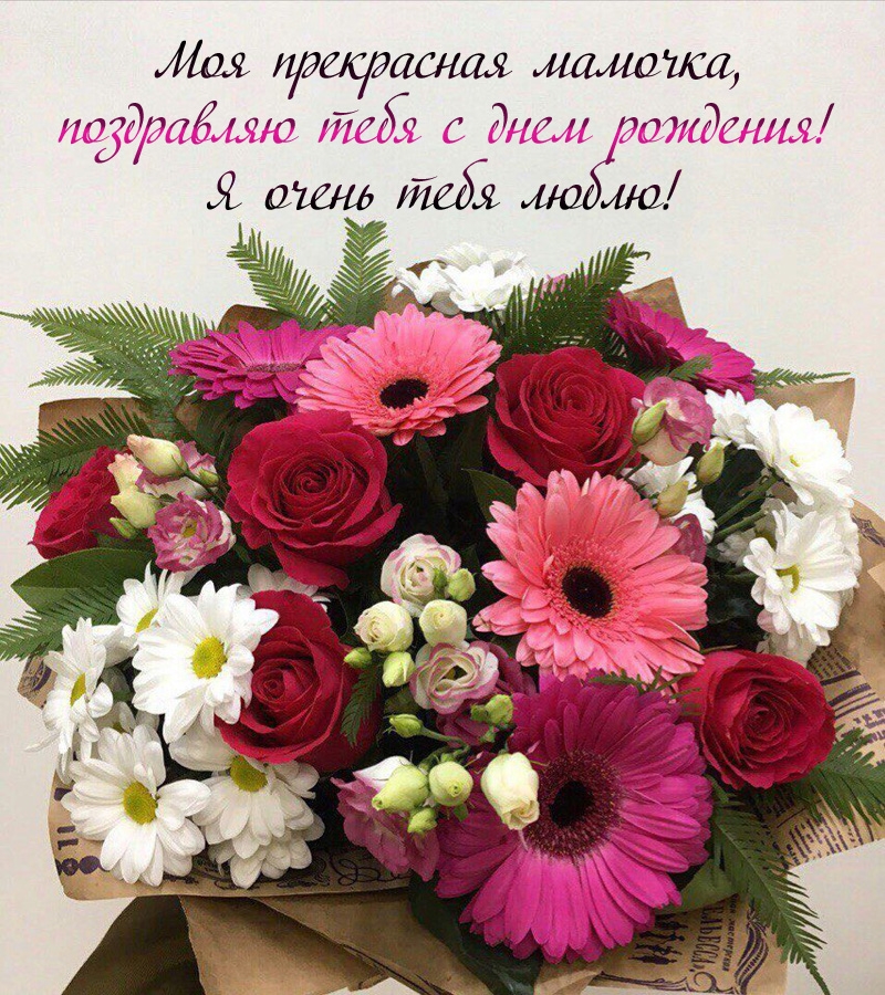 Моя прекрасная мамочка, поздравляю тебя с днем рождения!