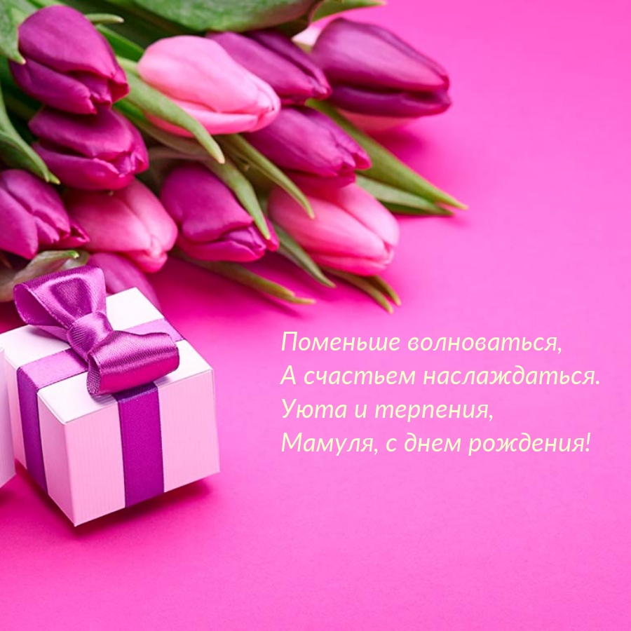Уюта и терпения, Мамуля, с днем рождения!