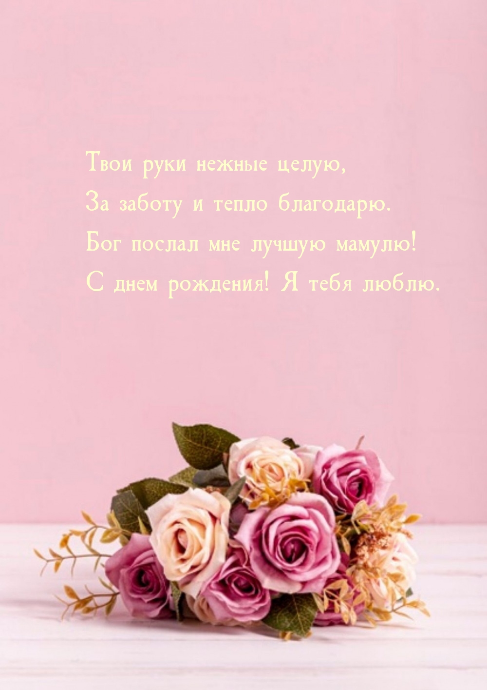 Бог послал мне лучшую мамулю! С днем рождения! 