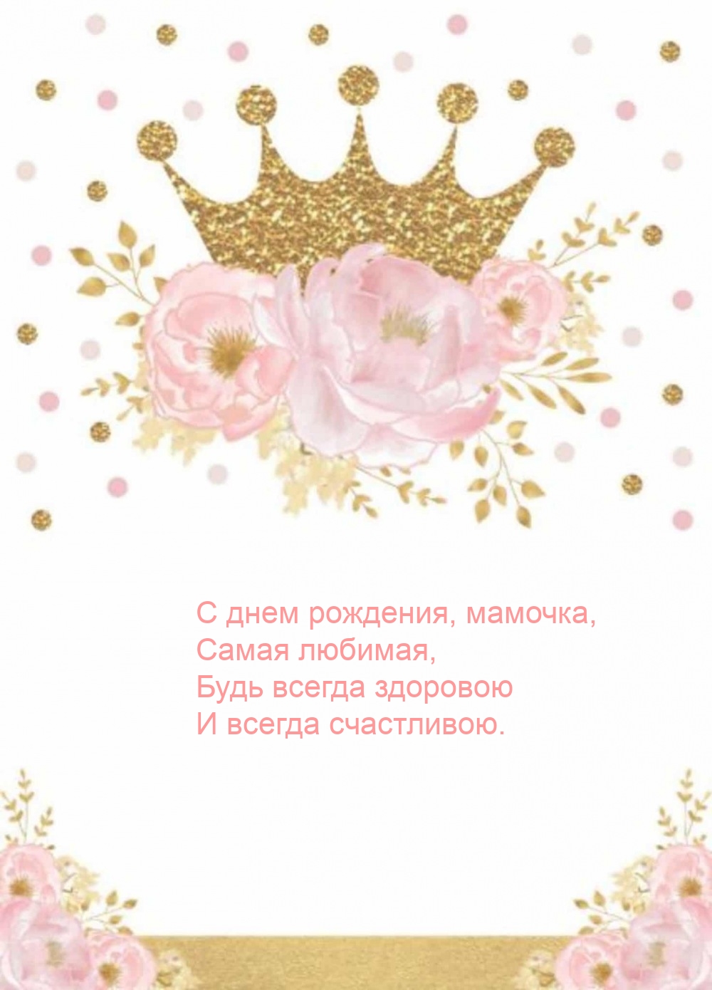 С днем рождения, мамочка, самая любимая