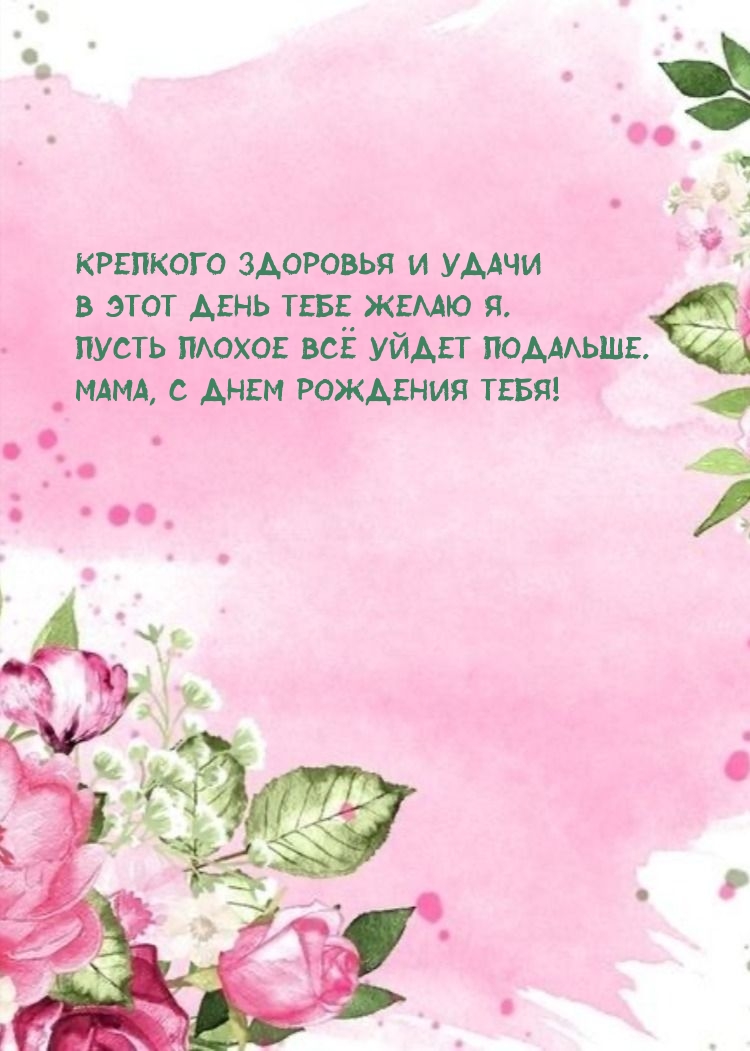 Пусть плохое всё уйдет подальше. Мама, с днем рождения тебя!