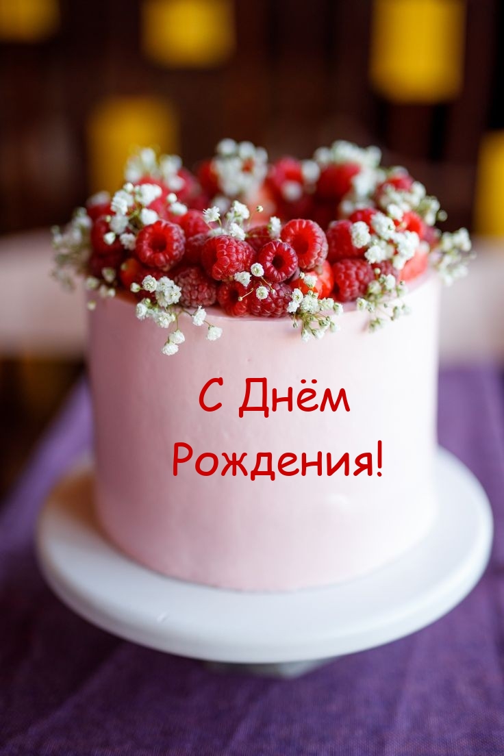 С Днём Рождения!