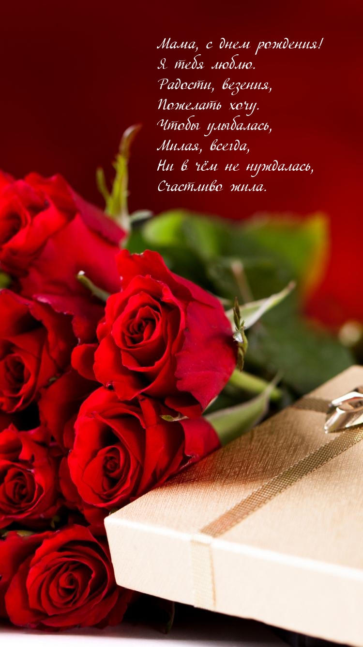 Мама, с днем рождения! Я тебя люблю.