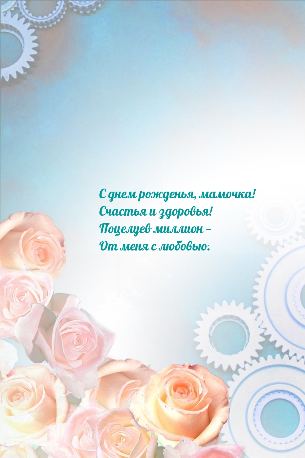 С днем рожденья, мамочка! Счастья и здоровья!