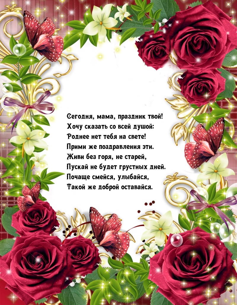 Сегодня, мама, праздник твой! Живи без горя, не старей