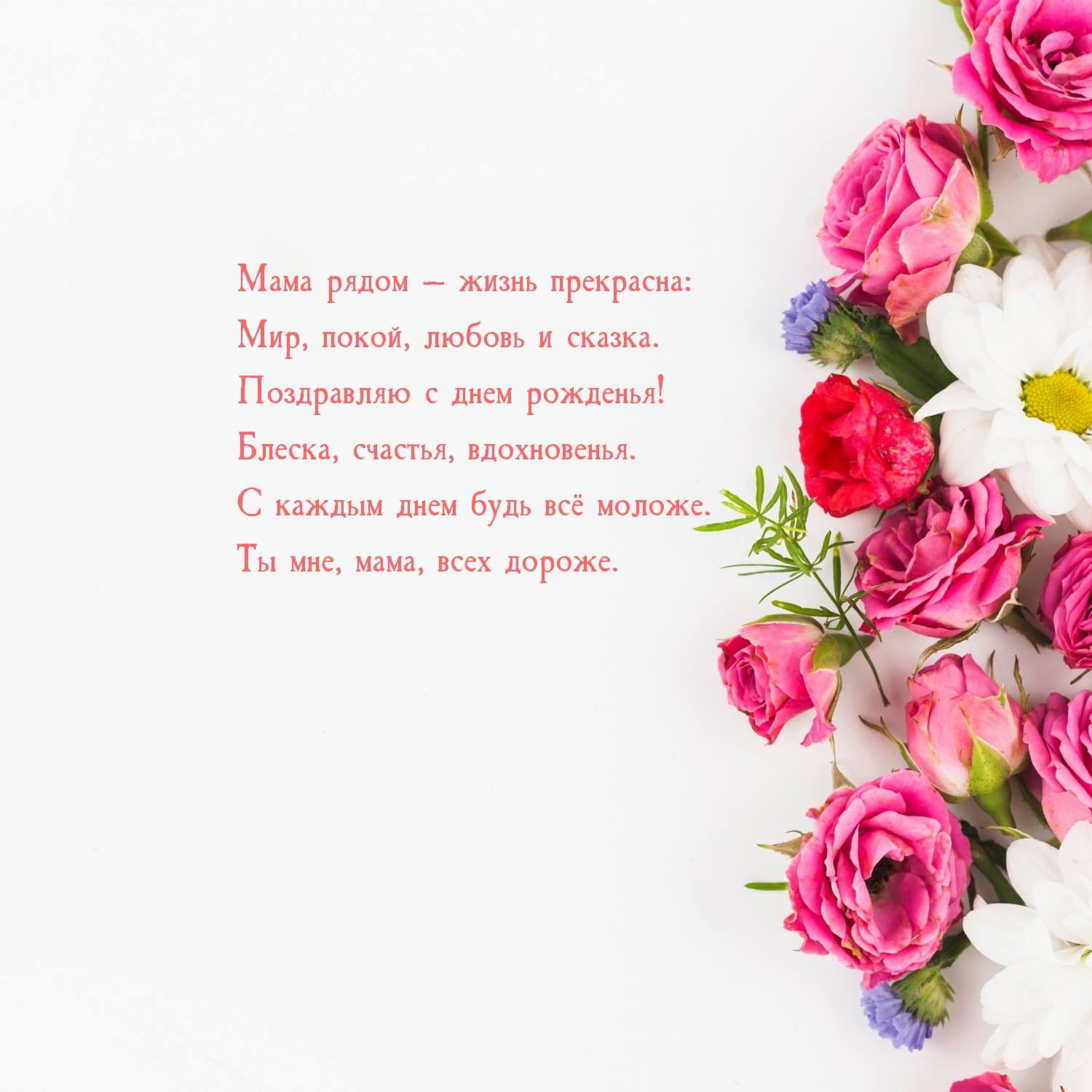 Поздравляю с днем рожденья! Блеска, счастья, вдохновенья