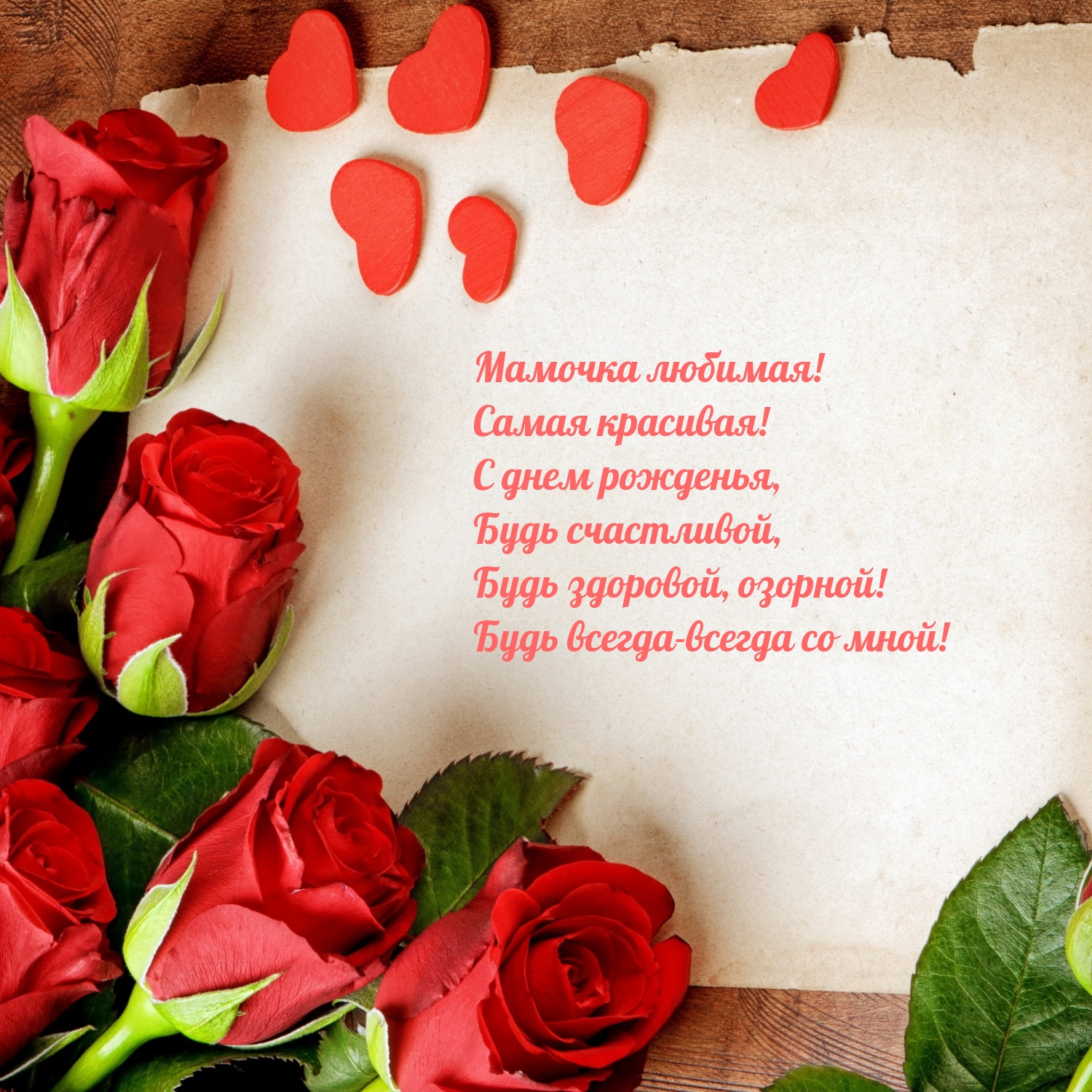 Мамочка любимая! Самая красивая! С днем рожденья