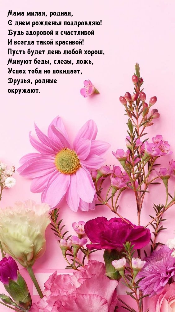 Мама милая, родная, с днем рожденья поздравляю!