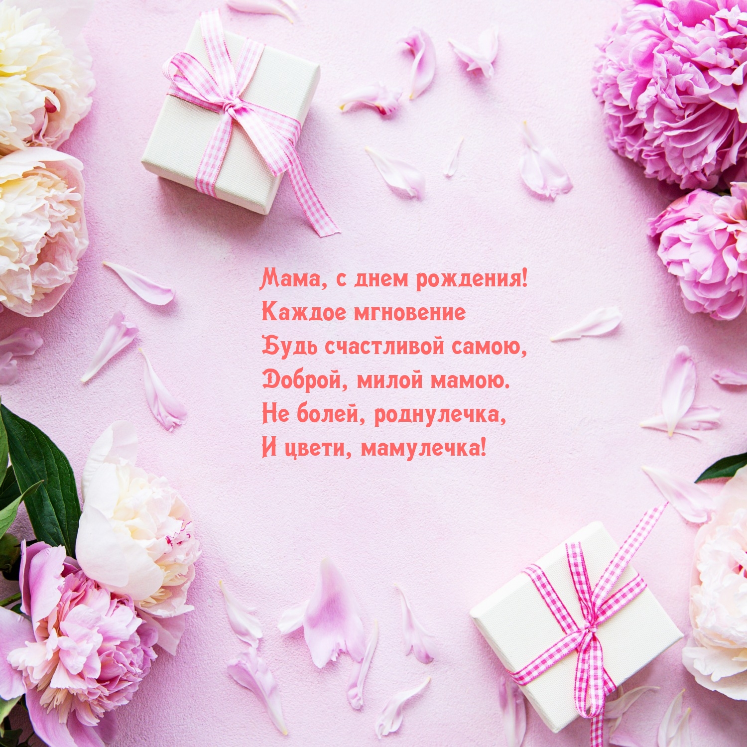 Мама, с днем рождения! Каждое мгновение будь счастливой самою