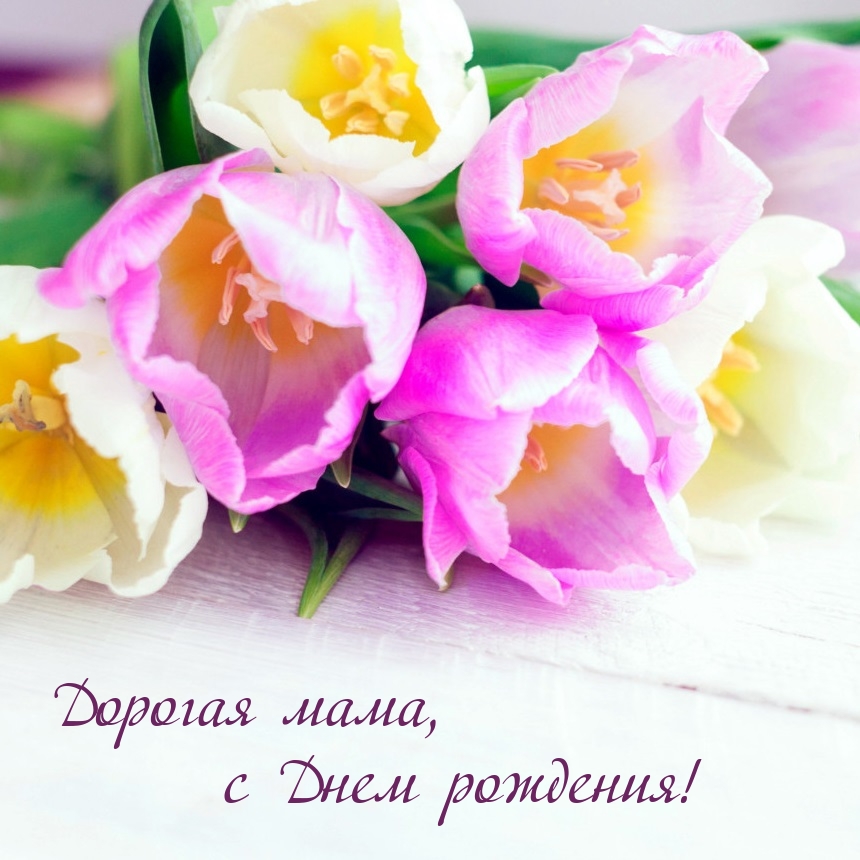 Дорогая мама, с Днем рождения!