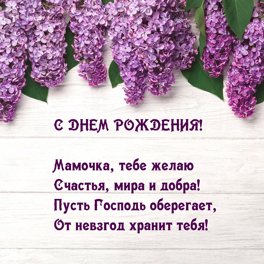 С днем рождения! Мамочка, тебе желаю счастья, мира и добра!