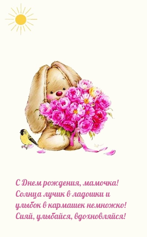 С Днем рождения, мамочка! Солнца лучик в ладошки 