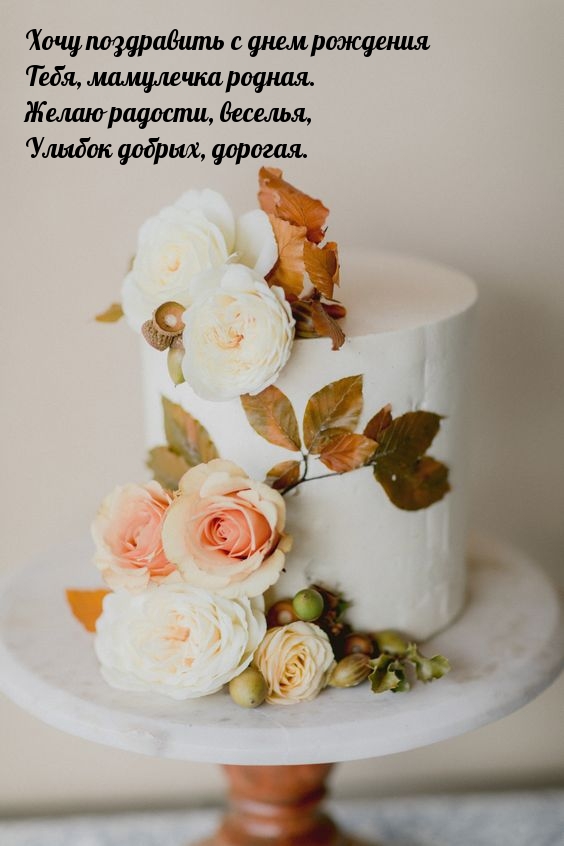 Хочу поздравить с днем рождения тебя, мамулечка родная.