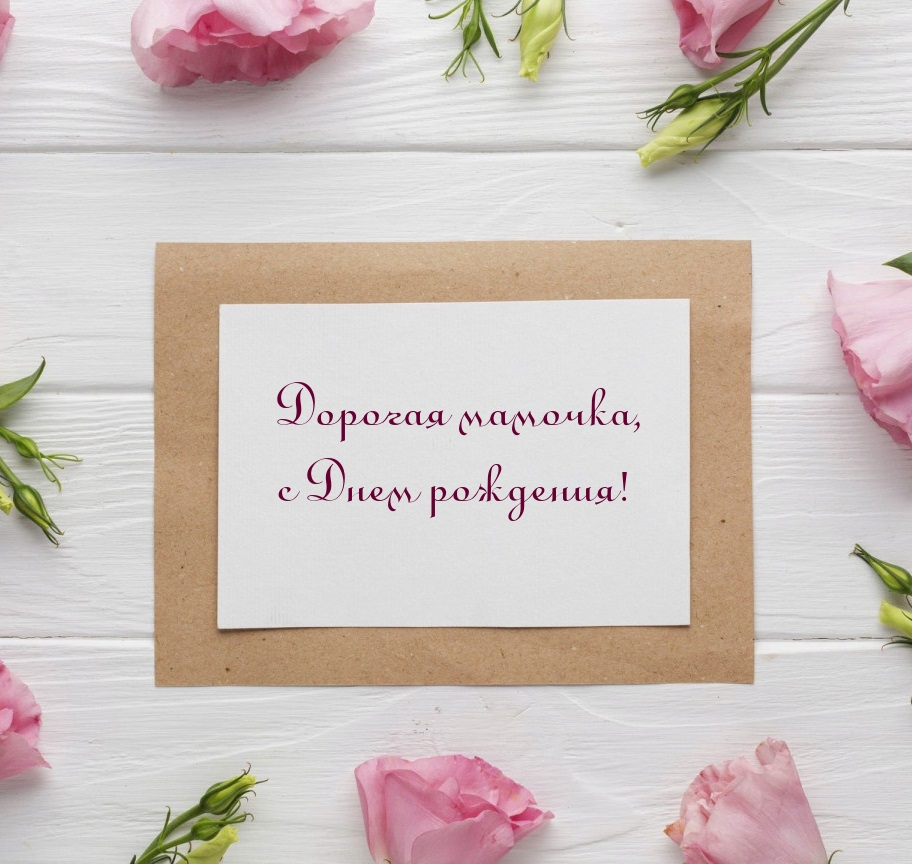 Дорогая мамочка, с Днем рождения!