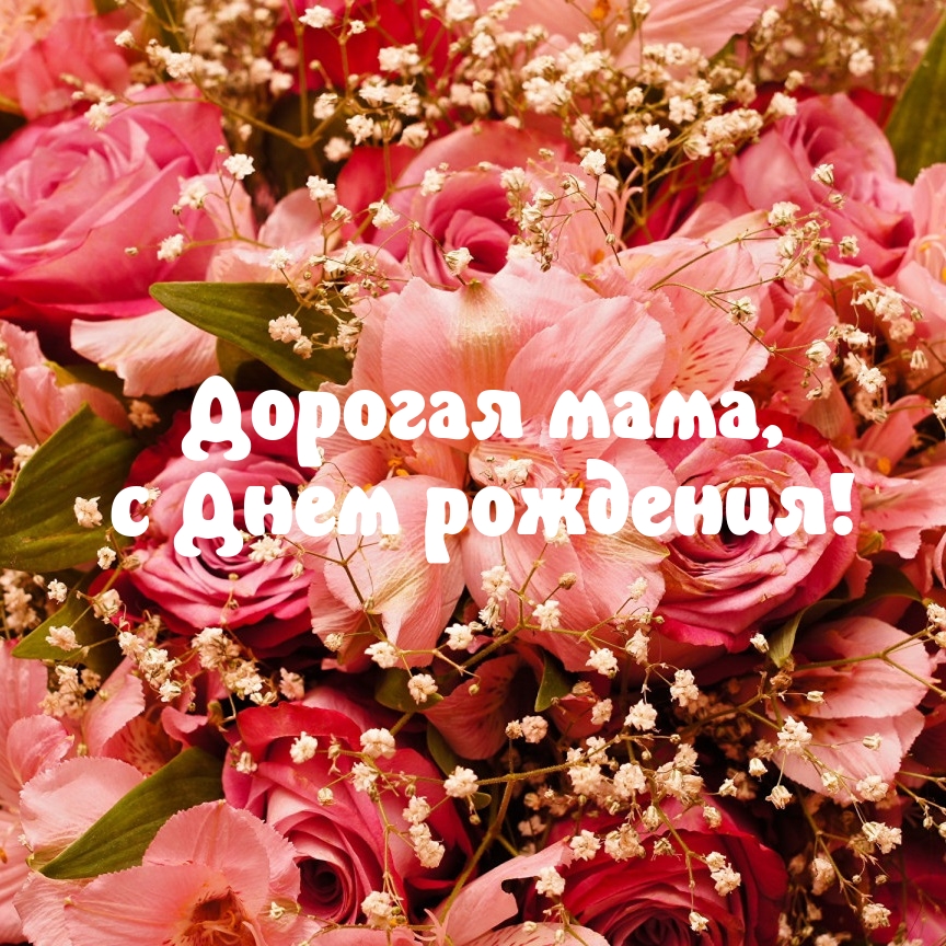Дорогая мама, с Днем рождения!