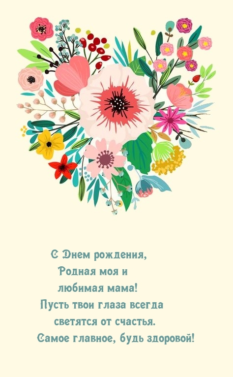 С Днем рождения, родная моя и любимая мама! 